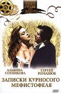 Смотреть Записки курносого Мефистофеля онлайн в HD качестве 720p-1080p