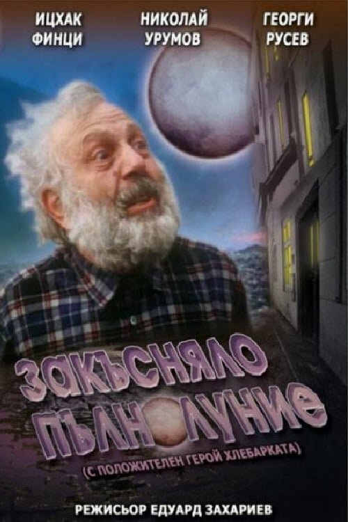 Смотреть Запоздалое полнолуние в HD качестве 720p-1080p