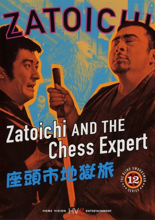 Смотреть Затойчи и шахматный мастер онлайн в HD качестве 720p-1080p