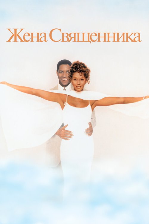 Смотреть Жена священника онлайн в HD качестве 720p-1080p