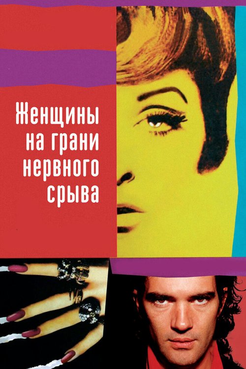 Смотреть Женщины на грани нервного срыва онлайн в HD качестве 720p-1080p