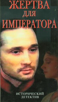 Смотреть Жертва для императора онлайн в HD качестве 720p-1080p