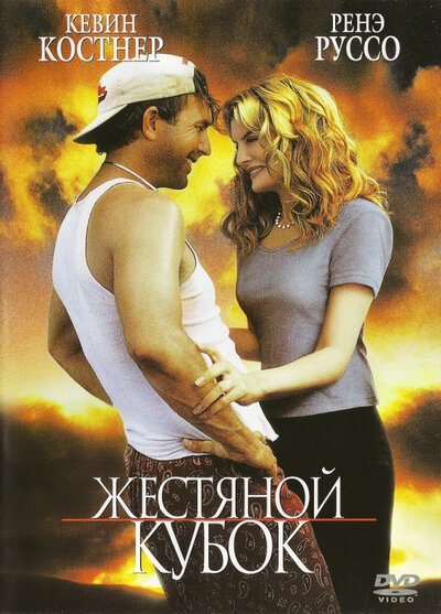 Смотреть Жестяной кубок онлайн в HD качестве 720p-1080p