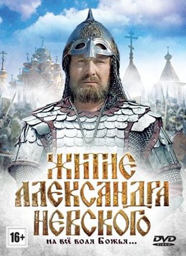 Смотреть Житие Александра Невского онлайн в HD качестве 720p-1080p