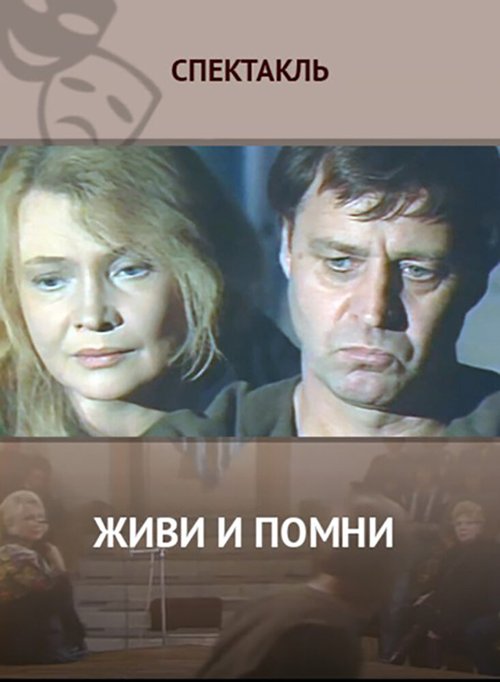 Смотреть Живи и помни онлайн в HD качестве 720p-1080p
