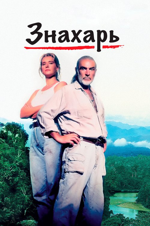Смотреть Знахарь онлайн в HD качестве 720p-1080p