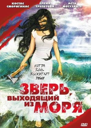 Смотреть Зверь, выходящий из моря онлайн в HD качестве 720p-1080p