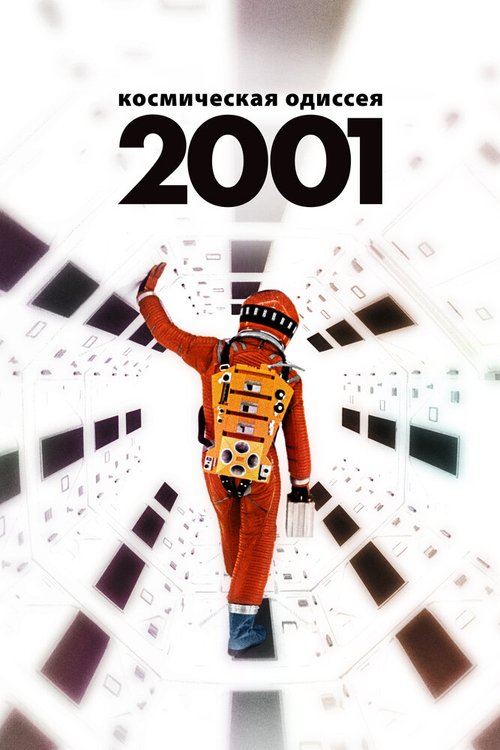 Смотреть 2001 год: Космическая одиссея в HD качестве 720p-1080p
