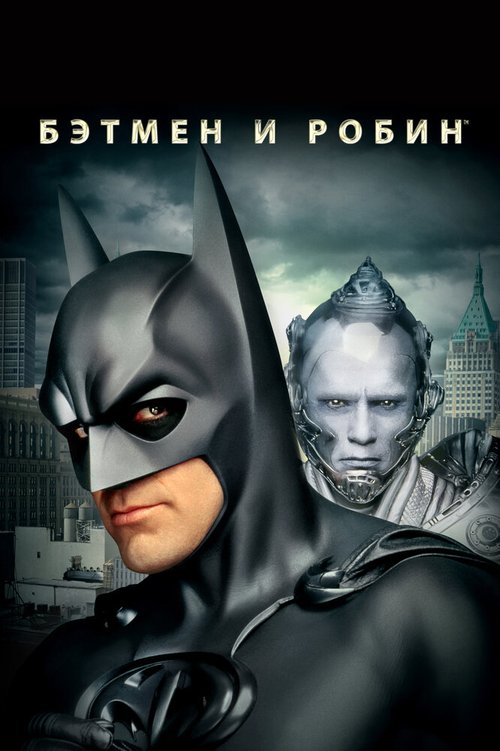 Смотреть Бэтмен и Робин онлайн в HD качестве 720p-1080p