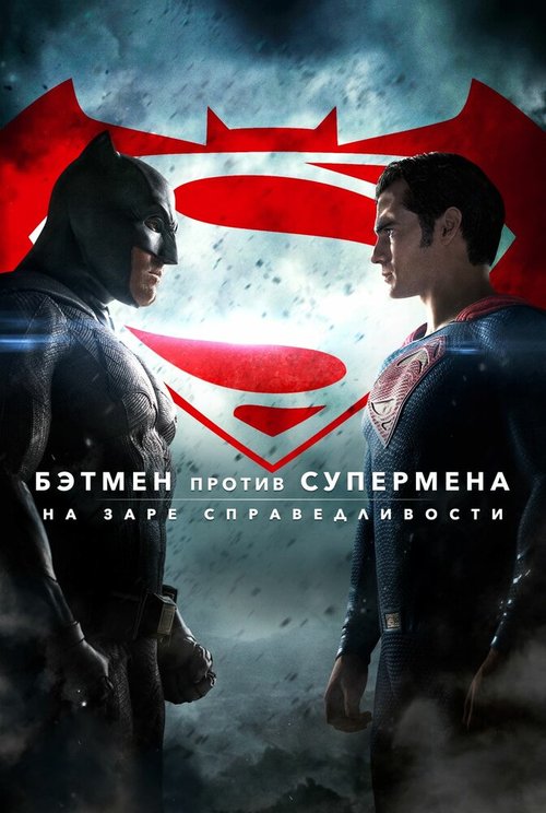 Смотреть Бэтмен против Супермена: На заре справедливости онлайн в HD качестве 720p-1080p