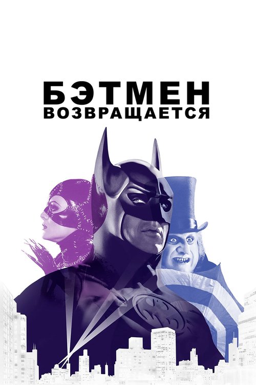 Смотреть Бэтмен возвращается онлайн в HD качестве 720p-1080p