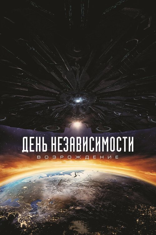 Смотреть День независимости: Возрождение онлайн в HD качестве 720p-1080p