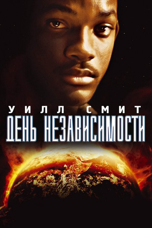 Смотреть День независимости в HD качестве 720p-1080p