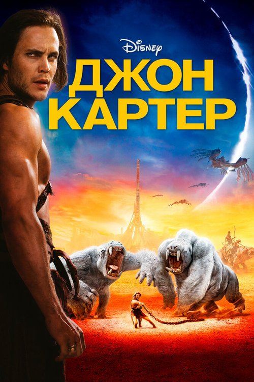 Смотреть Джон Картер онлайн в HD качестве 720p-1080p