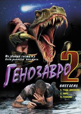 Смотреть Генозавр 2 онлайн в HD качестве 720p-1080p