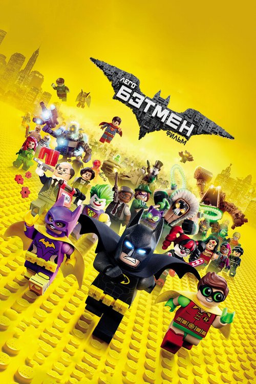 Смотреть Лего Фильм: Бэтмен онлайн в HD качестве 720p-1080p