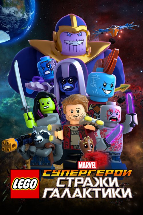 Смотреть LEGO Супергерои Marvel: Стражи Галактики онлайн в HD качестве 720p-1080p