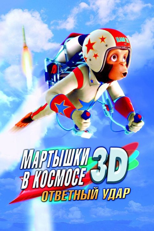 Смотреть Мартышки в космосе: Ответный удар 3D онлайн в HD качестве 720p-1080p