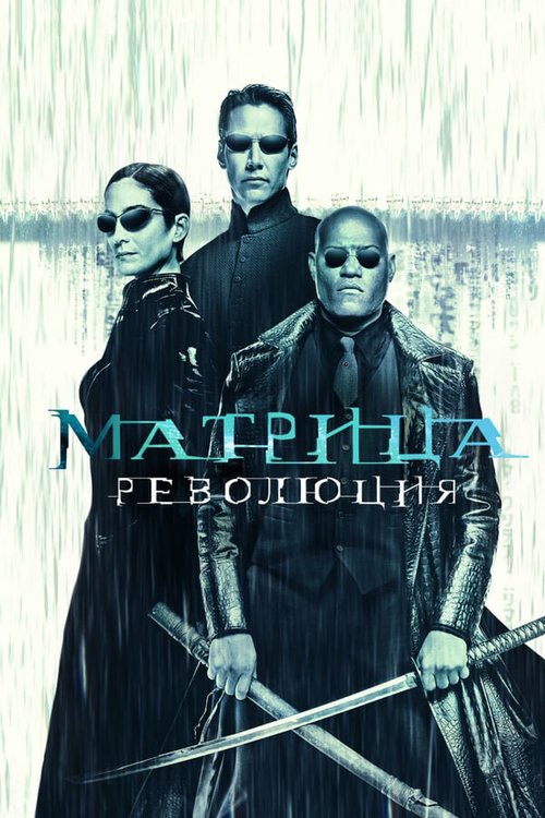 Смотреть Матрица: Революция онлайн в HD качестве 720p-1080p