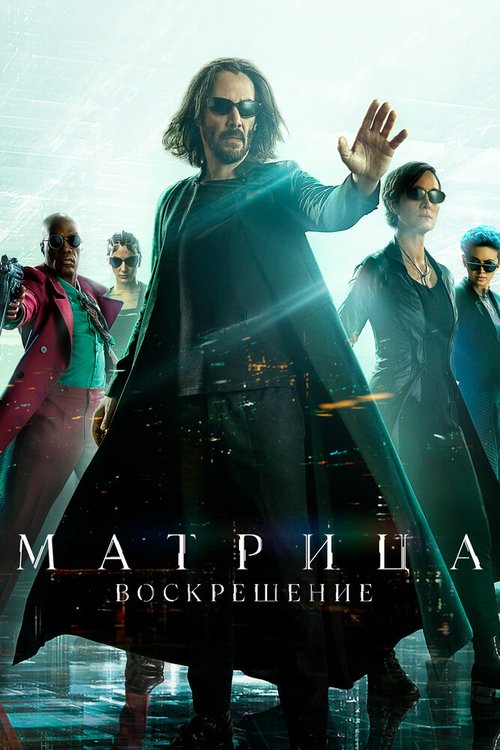 Смотреть Матрица: Воскрешение онлайн в HD качестве 720p-1080p