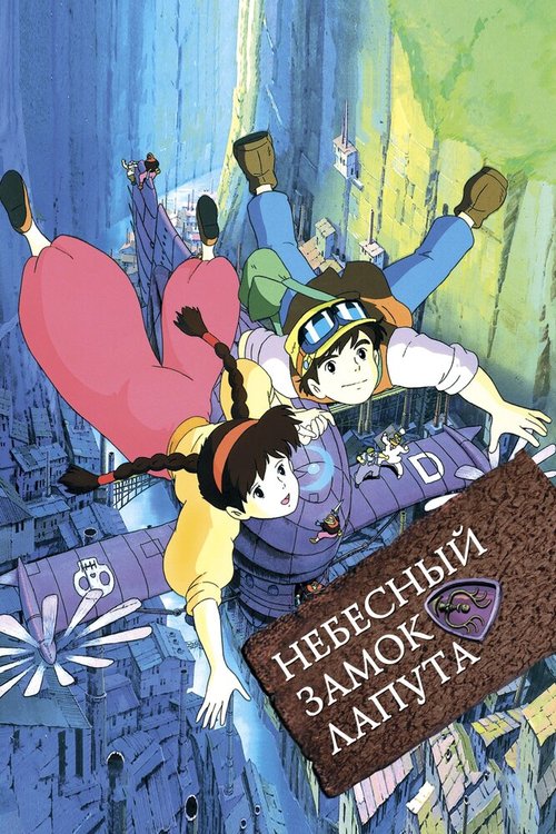 Смотреть Небесный замок Лапута онлайн в HD качестве 720p-1080p