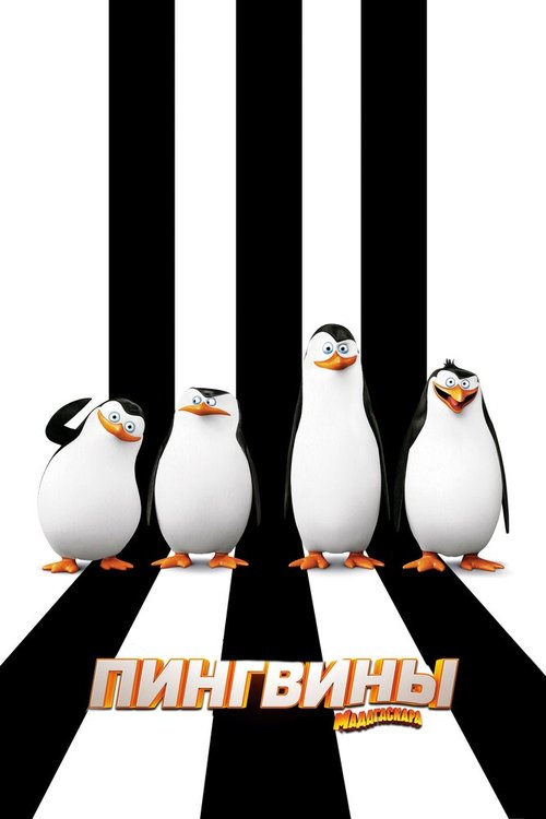 Смотреть Пингвины Мадагаскара онлайн в HD качестве 720p-1080p