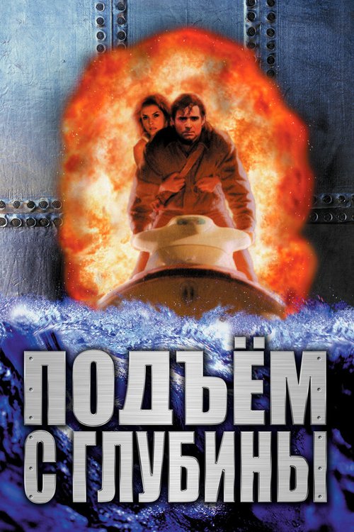 Смотреть Подъем с глубины онлайн в HD качестве 720p-1080p