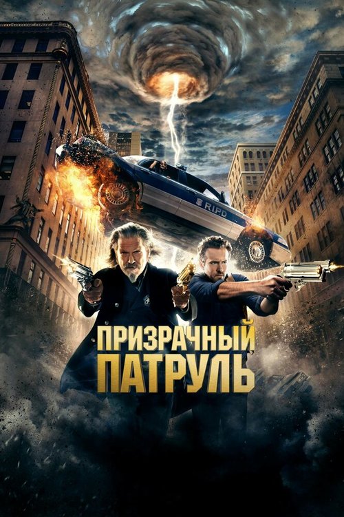 Смотреть Призрачный патруль в HD качестве 720p-1080p