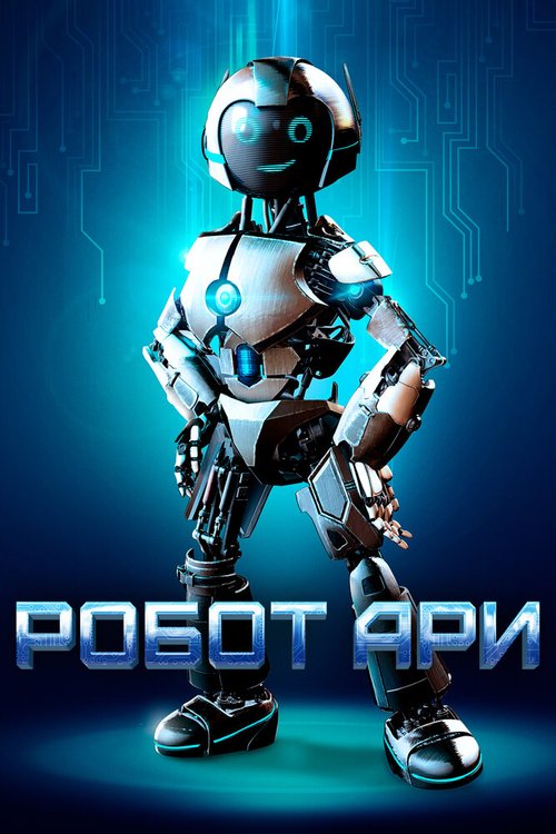 Смотреть Робот Ари онлайн в HD качестве 720p-1080p