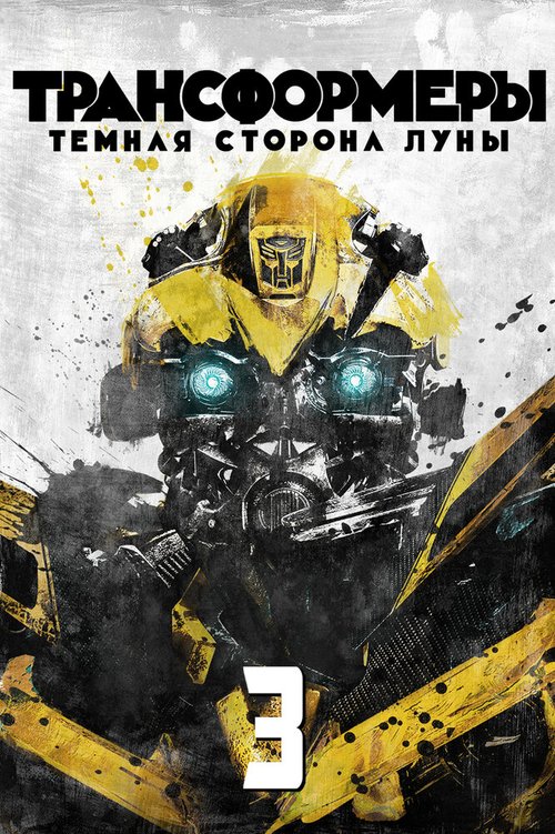 Смотреть Трансформеры 3: Тёмная сторона Луны онлайн в HD качестве 720p-1080p