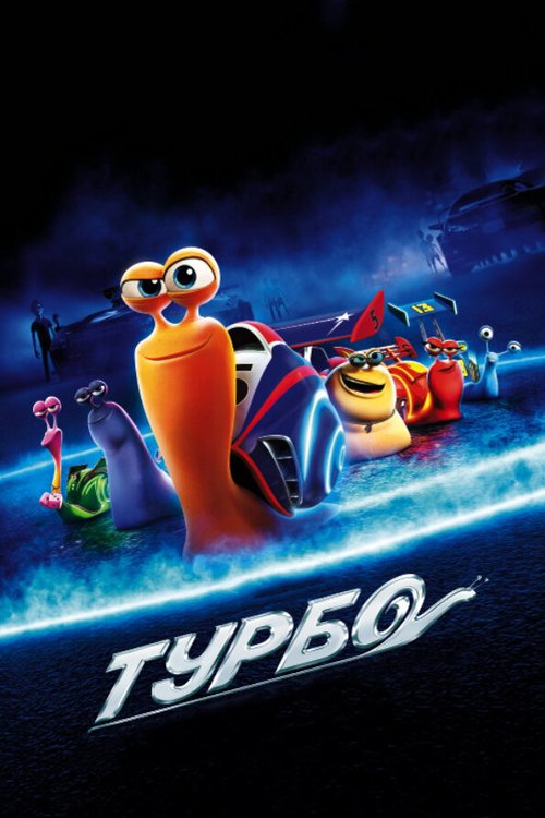 Смотреть Турбо онлайн в HD качестве 720p-1080p