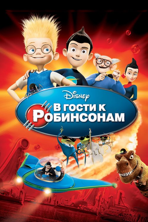 Смотреть В гости к Робинсонам онлайн в HD качестве 720p-1080p