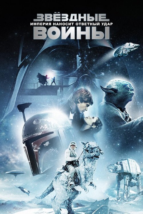 Смотреть Звёздные войны: Эпизод 5 — Империя наносит ответный удар онлайн в HD качестве 720p-1080p