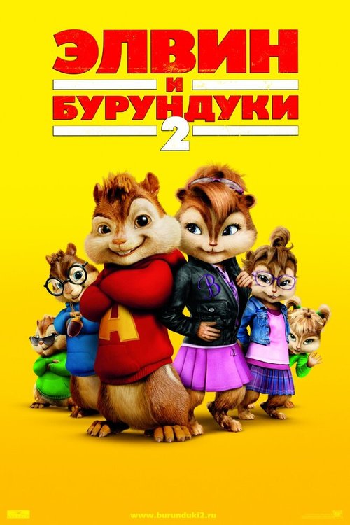 Смотреть Элвин и бурундуки 2 онлайн в HD качестве 720p-1080p