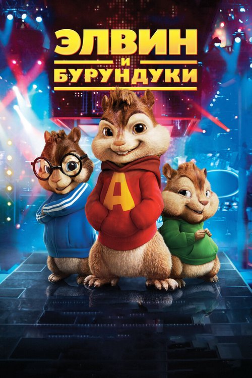 Смотреть Элвин и бурундуки онлайн в HD качестве 720p-1080p