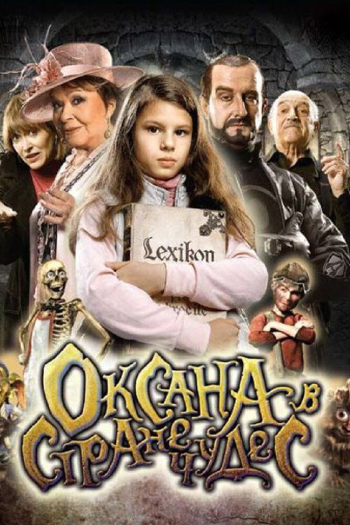 Смотреть Оксана в стране чудес онлайн в HD качестве 720p-1080p