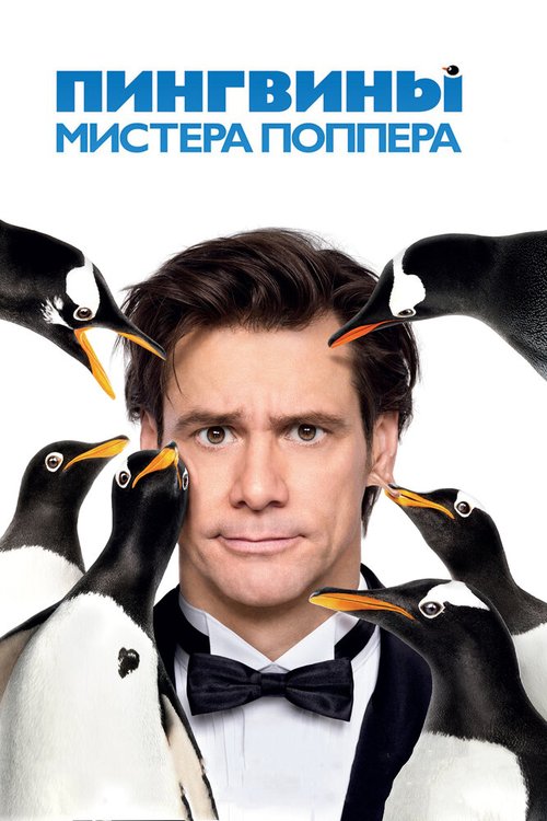Смотреть Пингвины мистера Поппера в HD качестве 720p-1080p