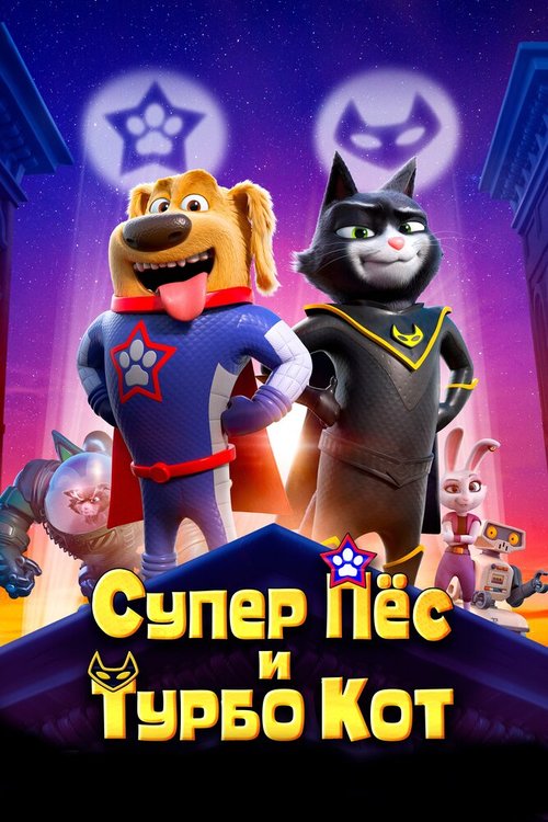 Смотреть Супер Пёс и Турбо Кот онлайн в HD качестве 720p-1080p
