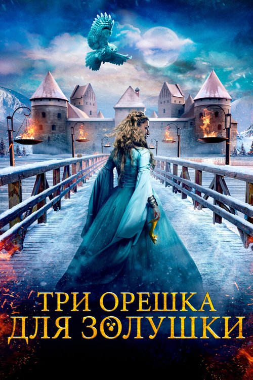 Смотреть Три орешка для Золушки онлайн в HD качестве 720p-1080p