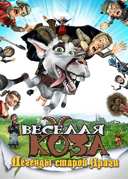 Смотреть Веселая коза: Легенды старой Праги онлайн в HD качестве 720p-1080p