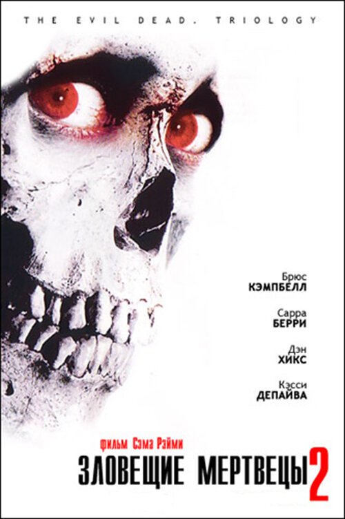 Смотреть Зловещие мертвецы 2 онлайн в HD качестве 720p-1080p