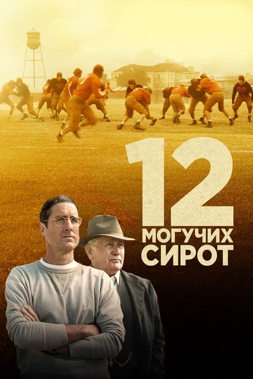 Смотреть 12 могучих сирот в HD качестве 720p-1080p