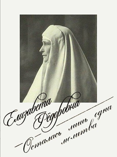 Смотреть Елизавета Фёдоровна. Осталась лишь одна молитва онлайн в HD качестве 720p-1080p