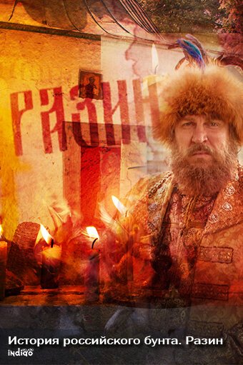 Смотреть История российского бунта. Разин онлайн в HD качестве 720p-1080p