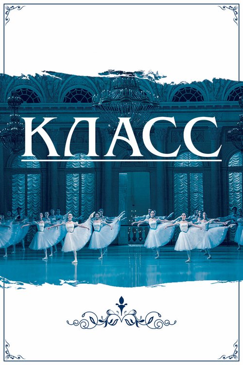 Смотреть Класс онлайн в HD качестве 720p-1080p