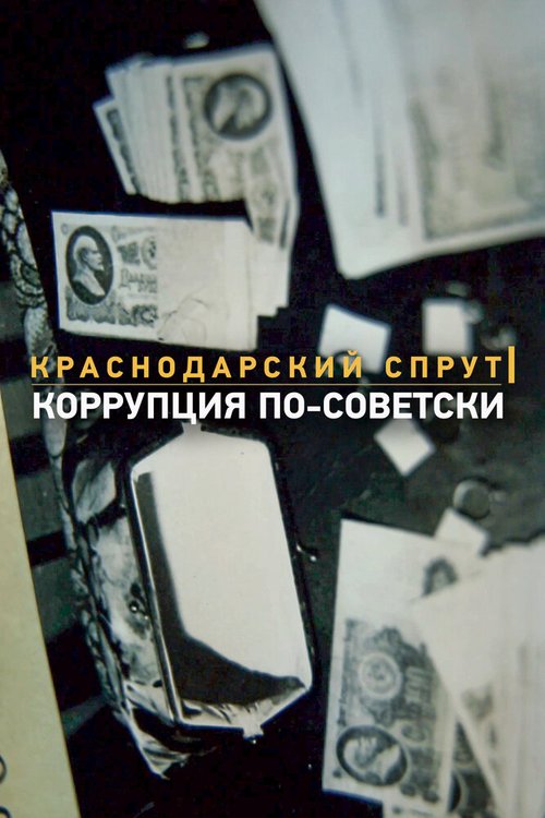 Смотреть Краснодарский спрут. Коррупция по-советски онлайн в HD качестве 720p-1080p
