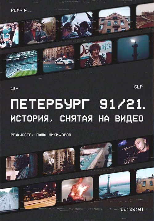 Смотреть Петербург 91/21 в HD качестве 720p-1080p