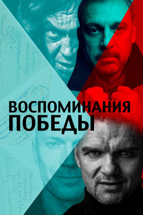 Смотреть Воспоминания Победы в HD качестве 720p-1080p