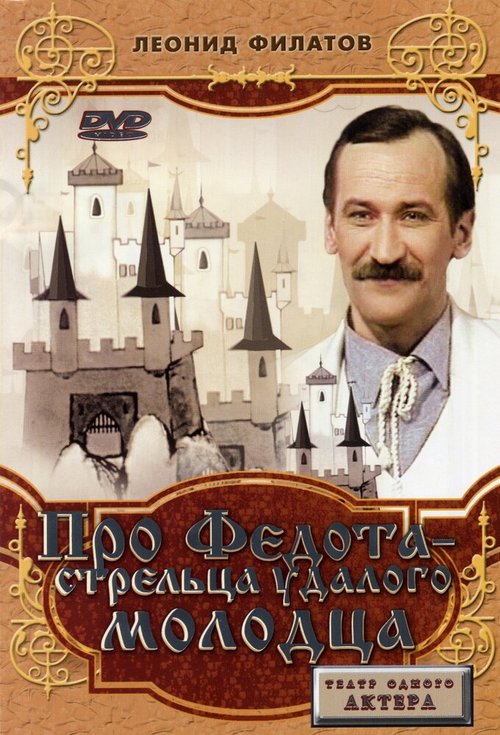 Смотреть Про Федота-стрельца, удалого молодца онлайн в HD качестве 720p-1080p
