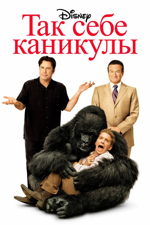 Смотреть Так себе каникулы в HD качестве 720p-1080p